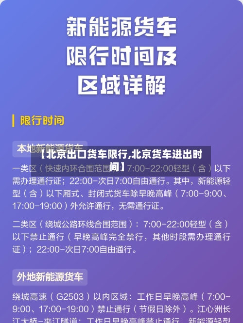 【北京出口货车限行,北京货车进出时间】
