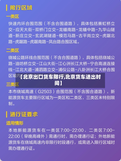 【北京出口货车限行,北京货车进出时间】-第2张图片
