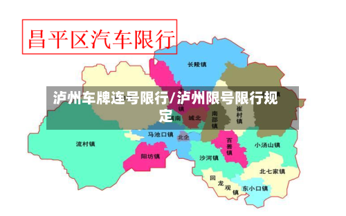 泸州车牌连号限行/泸州限号限行规定