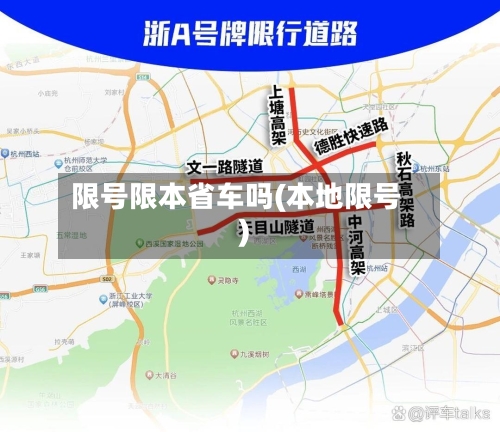 限号限本省车吗(本地限号)