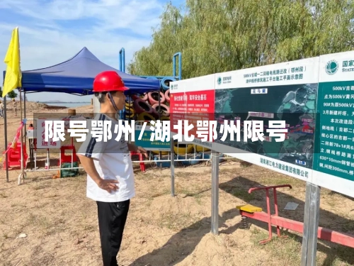 限号鄂州/湖北鄂州限号