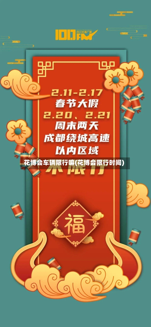 花博会车辆限行嘛(花博会限行时间)