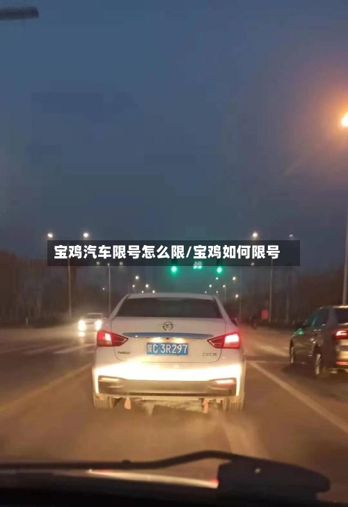 宝鸡汽车限号怎么限/宝鸡如何限号