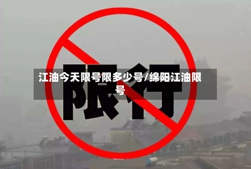 江油今天限号限多少号/绵阳江油限号