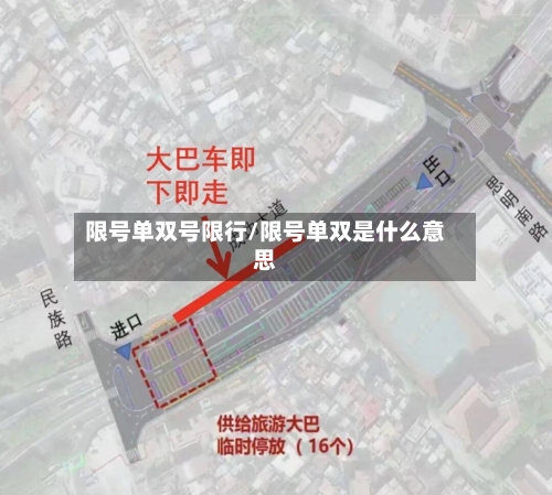 限号单双号限行/限号单双是什么意思
