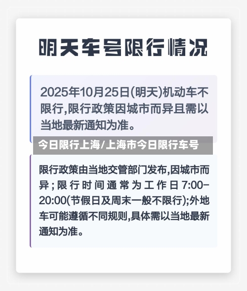 今日限行上海/上海市今日限行车号-第3张图片