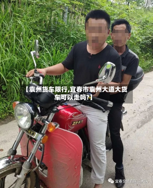 【袁州货车限行,宜春市袁州大道大货车可以走吗?】-第3张图片