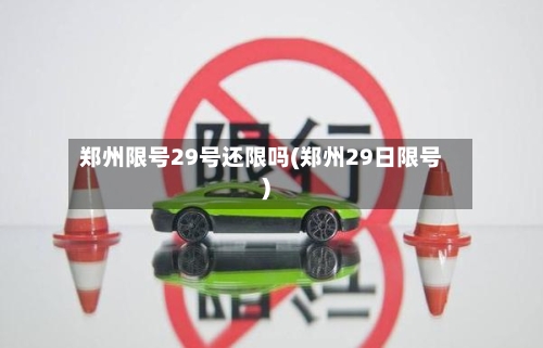 郑州限号29号还限吗(郑州29日限号)