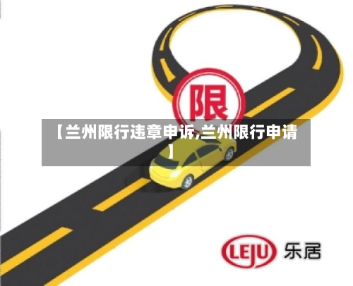【兰州限行违章申诉,兰州限行申请】-第2张图片
