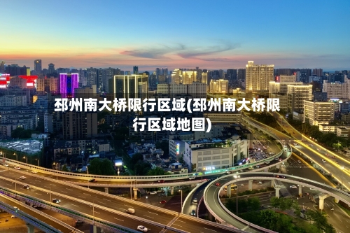 邳州南大桥限行区域(邳州南大桥限行区域地图)