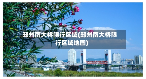 邳州南大桥限行区域(邳州南大桥限行区域地图)-第2张图片