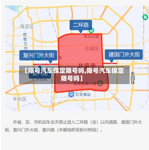 【限号汽车保定限号吗,限号汽车保定限号吗】