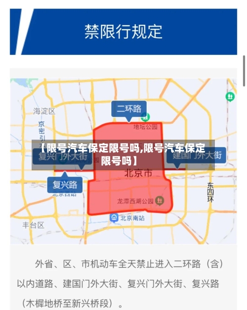 【限号汽车保定限号吗,限号汽车保定限号吗】-第3张图片