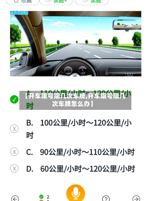 【开车限号限几次车牌,开车限号限几次车牌怎么办】-第2张图片