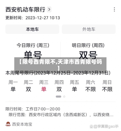 【限号西青限不,天津市西青限号吗】-第2张图片