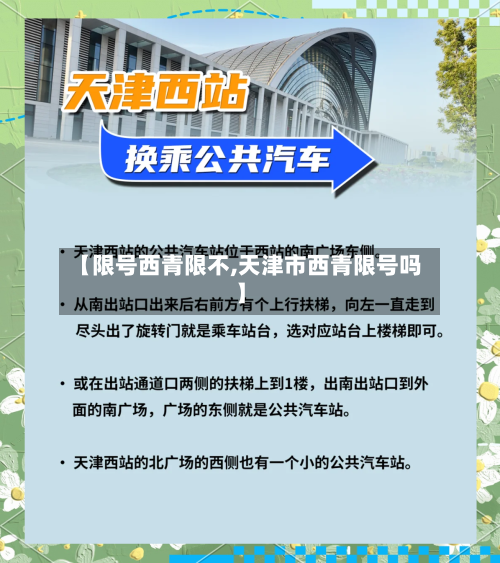 【限号西青限不,天津市西青限号吗】