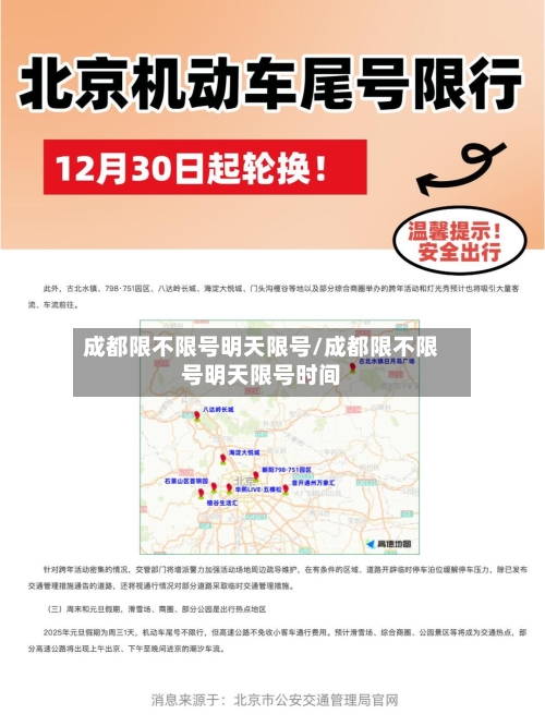 成都限不限号明天限号/成都限不限号明天限号时间-第3张图片