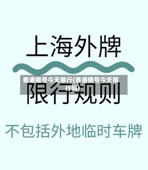 香港限号今天限行(香港限号今天限行吗)-第2张图片