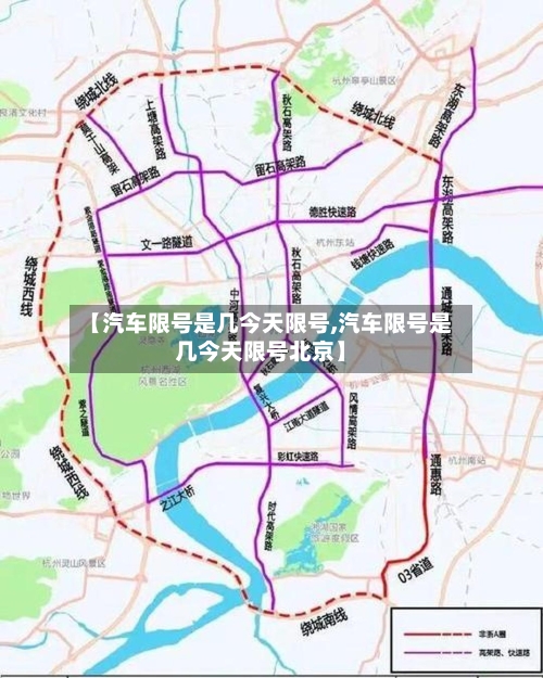 【汽车限号是几今天限号,汽车限号是几今天限号北京】-第3张图片