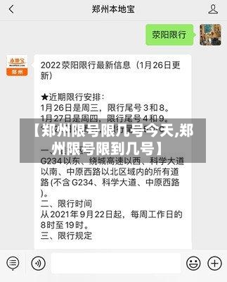 【郑州限号限几号今天,郑州限号限到几号】
