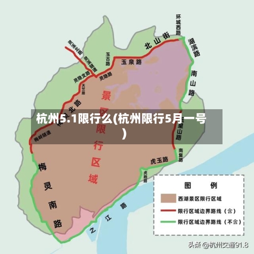 杭州5.1限行么(杭州限行5月一号)-第2张图片