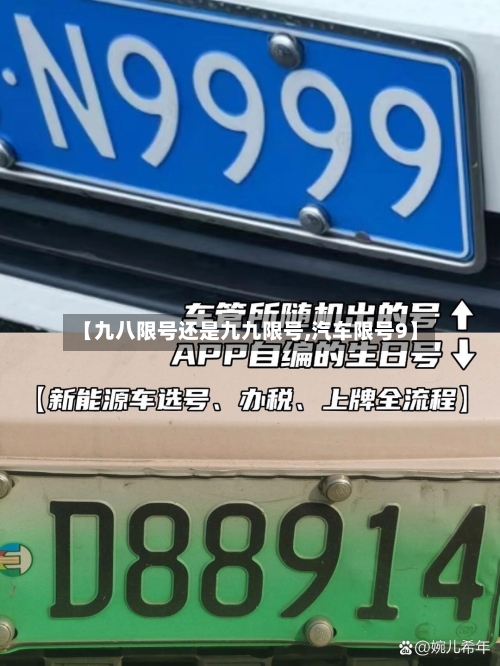【九八限号还是九九限号,汽车限号9】-第3张图片