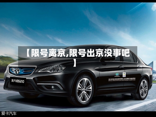 【限号离京,限号出京没事吧】