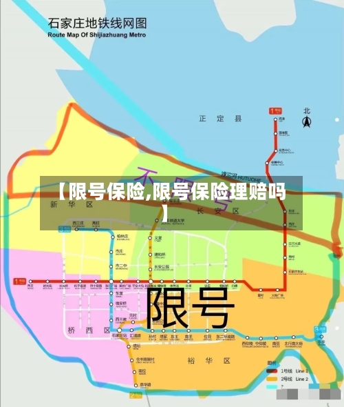 【限号保险,限号保险理赔吗】