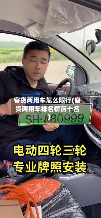 客货两用车怎么限行(客货两用车排名榜前十名)-第3张图片