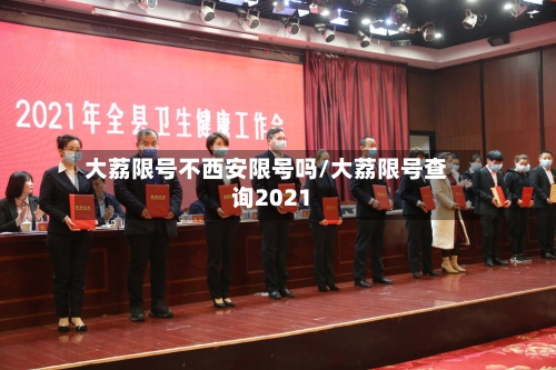 大荔限号不西安限号吗/大荔限号查询2021-第2张图片