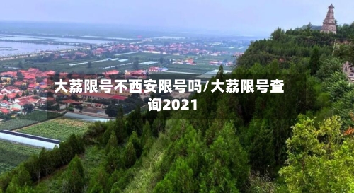 大荔限号不西安限号吗/大荔限号查询2021