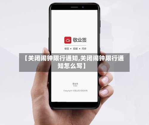 【关闭闹钟限行通知,关闭闹钟限行通知怎么写】-第2张图片