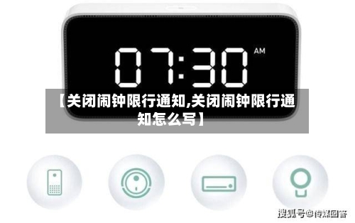 【关闭闹钟限行通知,关闭闹钟限行通知怎么写】