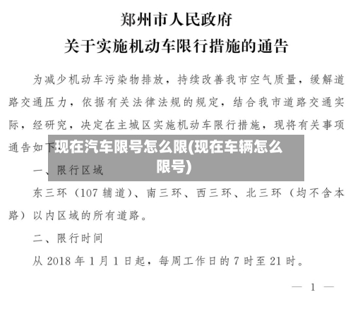 现在汽车限号怎么限(现在车辆怎么限号)-第3张图片
