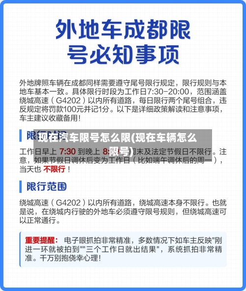 现在汽车限号怎么限(现在车辆怎么限号)