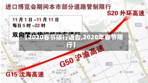 【2020春节限行通告,2020年春节限行】-第2张图片