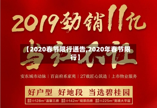 【2020春节限行通告,2020年春节限行】