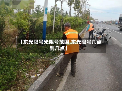 【东光限号光限号范围,东光限号几点到几点】-第2张图片