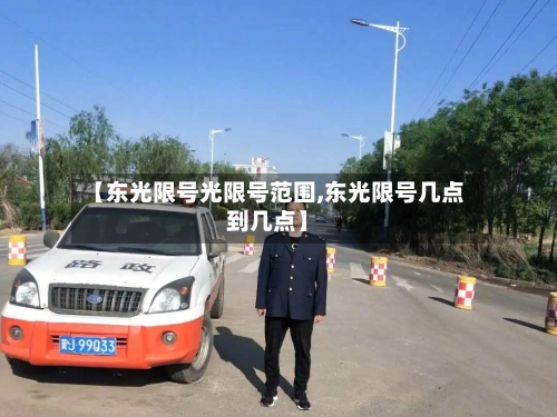【东光限号光限号范围,东光限号几点到几点】