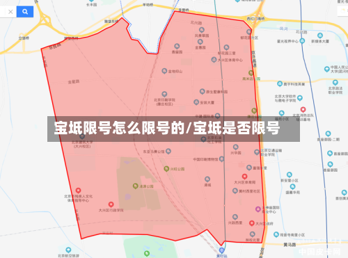 宝坻限号怎么限号的/宝坻是否限号