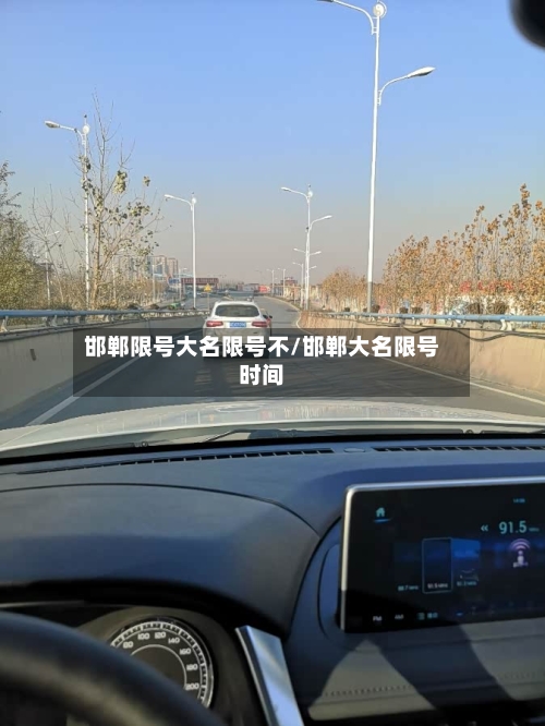 邯郸限号大名限号不/邯郸大名限号时间-第2张图片