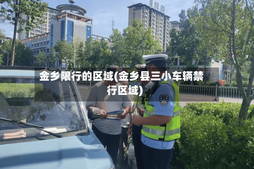 金乡限行的区域(金乡县三小车辆禁行区域)