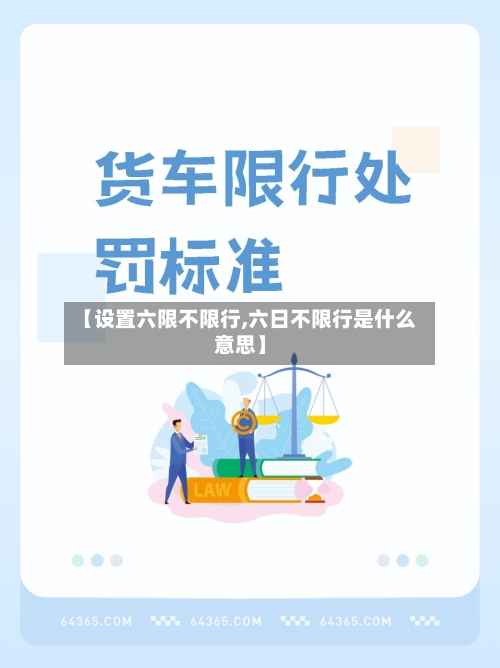 【设置六限不限行,六日不限行是什么意思】