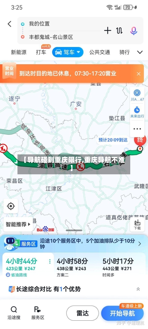 【导航碰到重庆限行,重庆导航不准】-第2张图片
