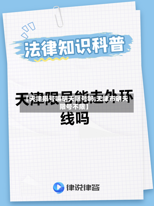 【天津限号嘛明天限号吗,天津市明天限号不限】-第2张图片