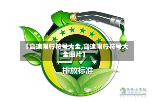 【高速限行符号大全,高速限行符号大全图片】