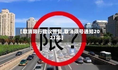 【取消限行建议答复,取消限号通知2021年】