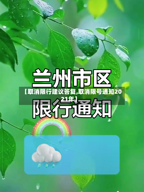 【取消限行建议答复,取消限号通知2021年】-第2张图片