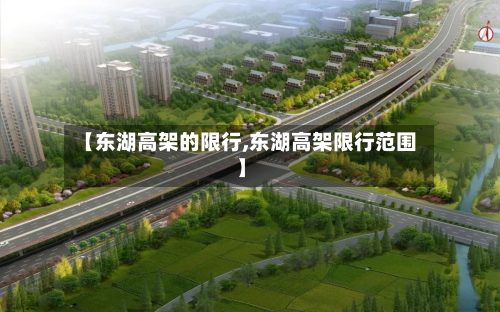 【东湖高架的限行,东湖高架限行范围】