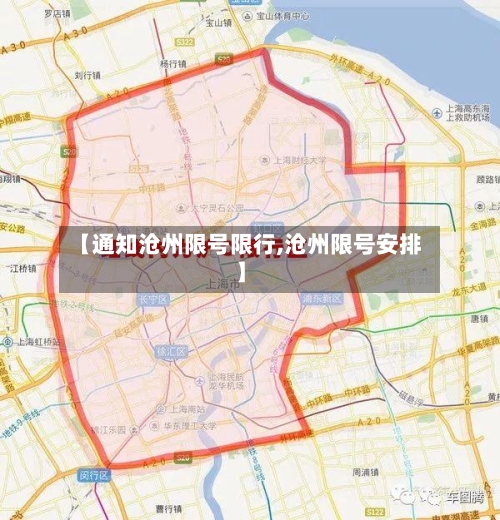 【通知沧州限号限行,沧州限号安排】
